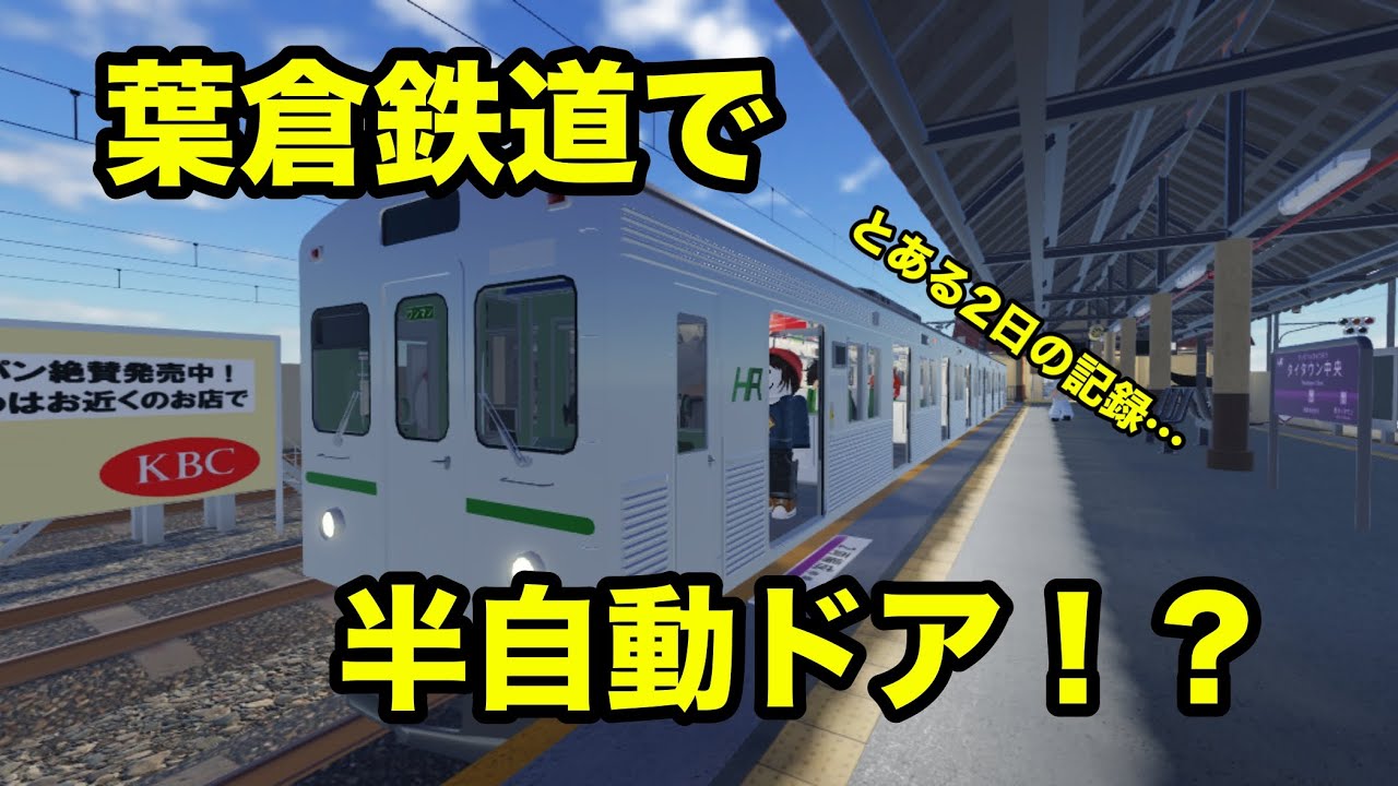 【寒帯地域で走ってそうな車両！】葉倉鉄道とある2日の記録…