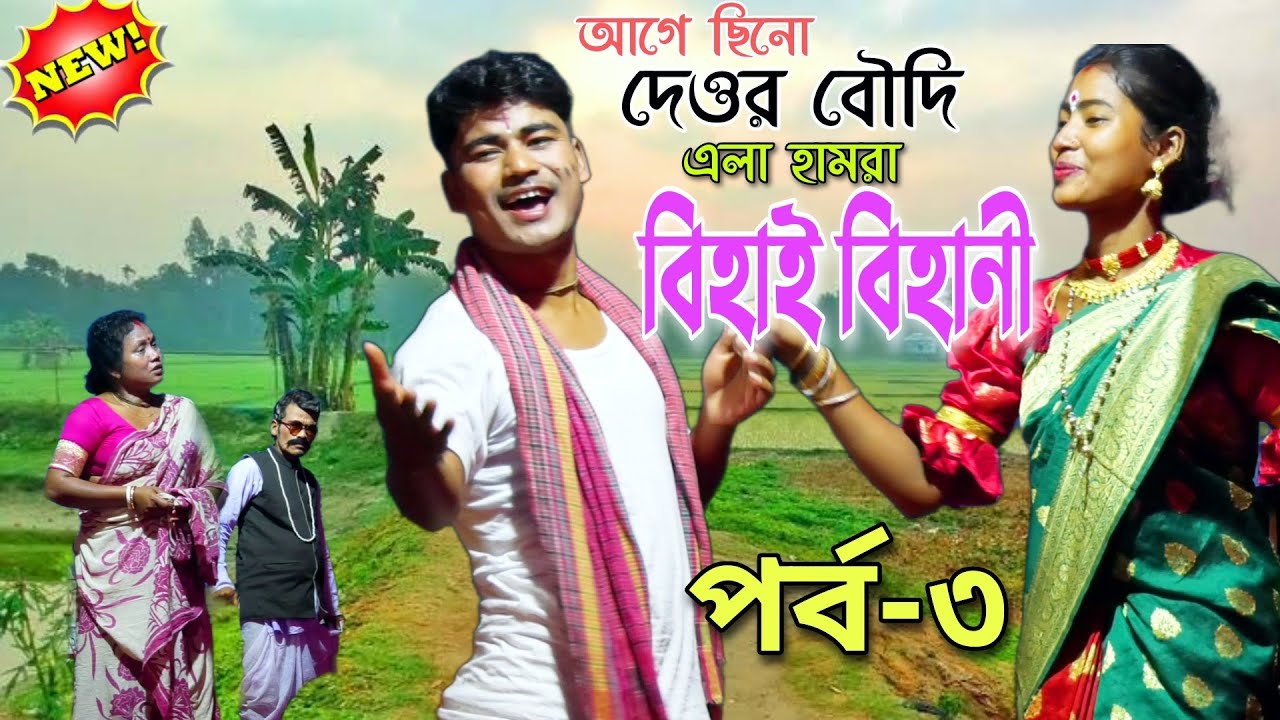 আগে ছিনো দেওর বৌদি এলা হামরা বিহাই বিহানী [Part-3] নতুন ভাওয়াইয়া গীতিনাট্য | Hit Bhawaiya Natok 2023