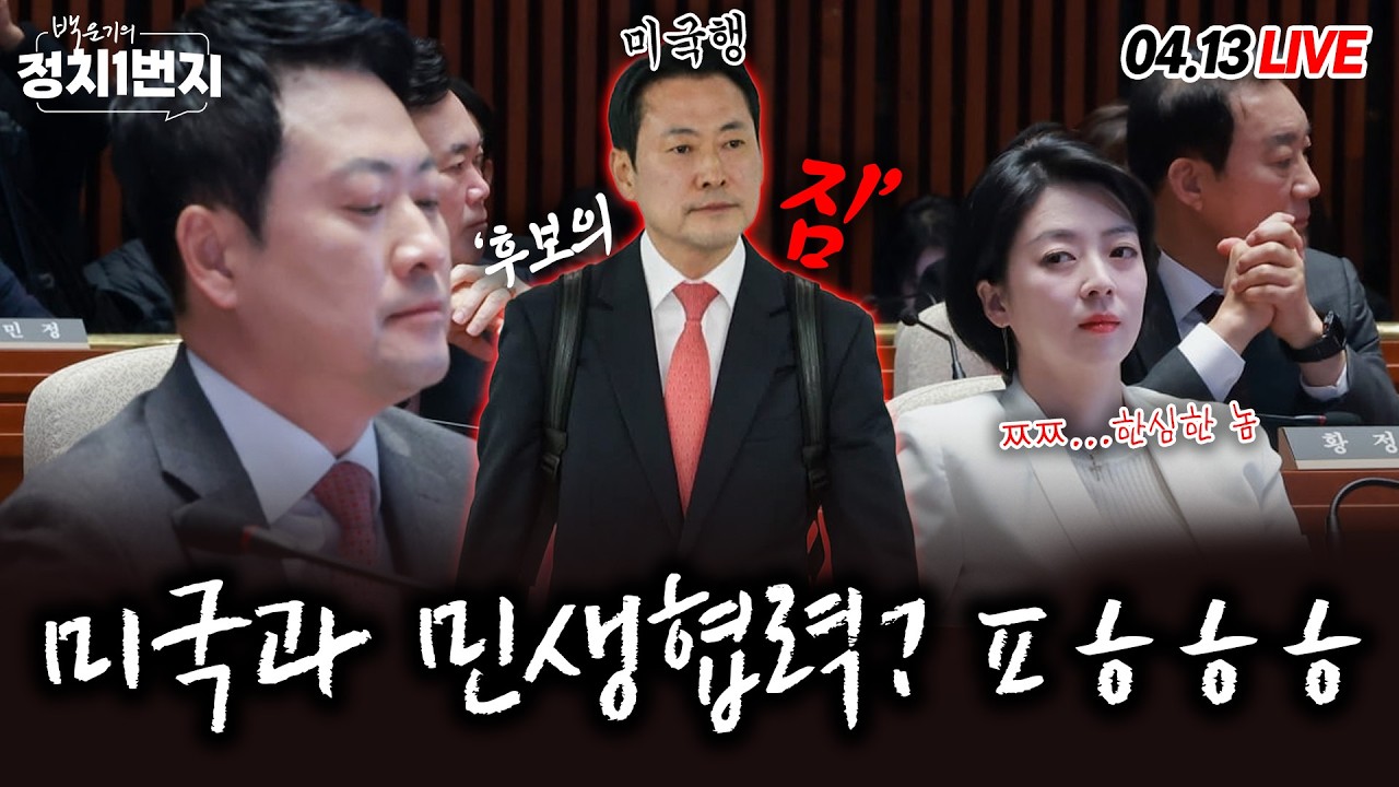[260413🔵] 나는 대통령 편일세/ 트럼프 이 난리에 UFC 직관/ 장동혁 미국과 민생협력?ㅍㅎㅎㅎㅎ/ 하정우 나간다? 안 나간다?_임세은, 김지호, 정구승_구독 좋아요