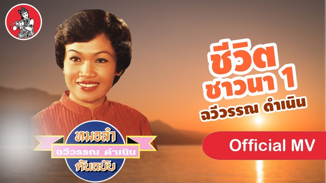 ชีวิตชาวนา1 - ฉวีวรรณ ดำเนิน [Official MV]