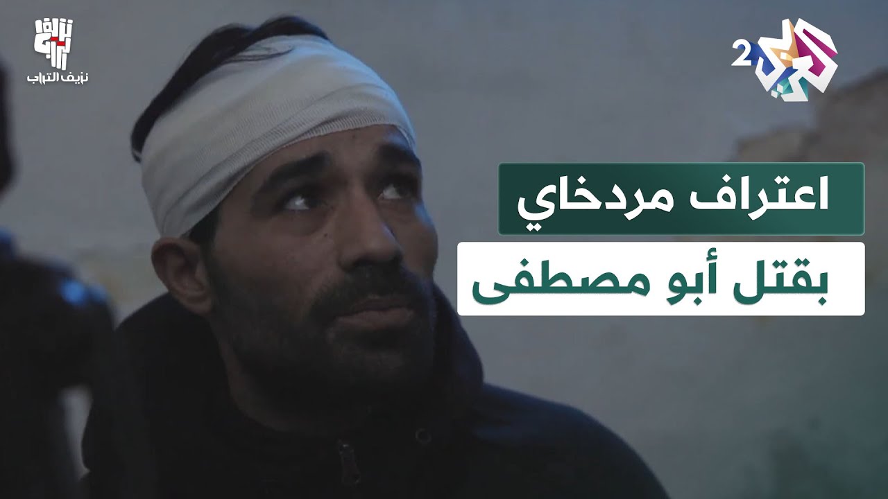 أبو مروان يجبر مردخاي على الاعتراف بقتله لأبو مصطفى.. شاهد ماذا فعل له!│ نزيف التراب 2