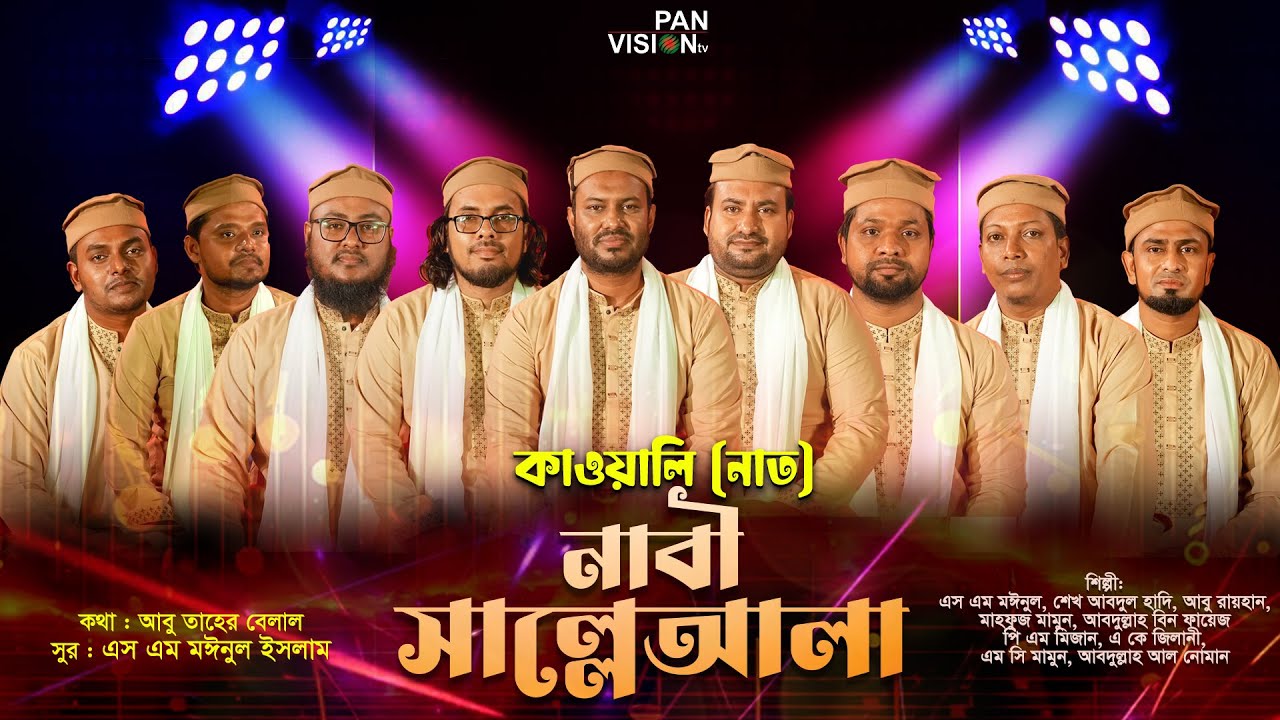 কাওয়ালি গান:  নাবী সাল্লেআলা | Qawwali Song: Nabi Salleala | Panvision TV