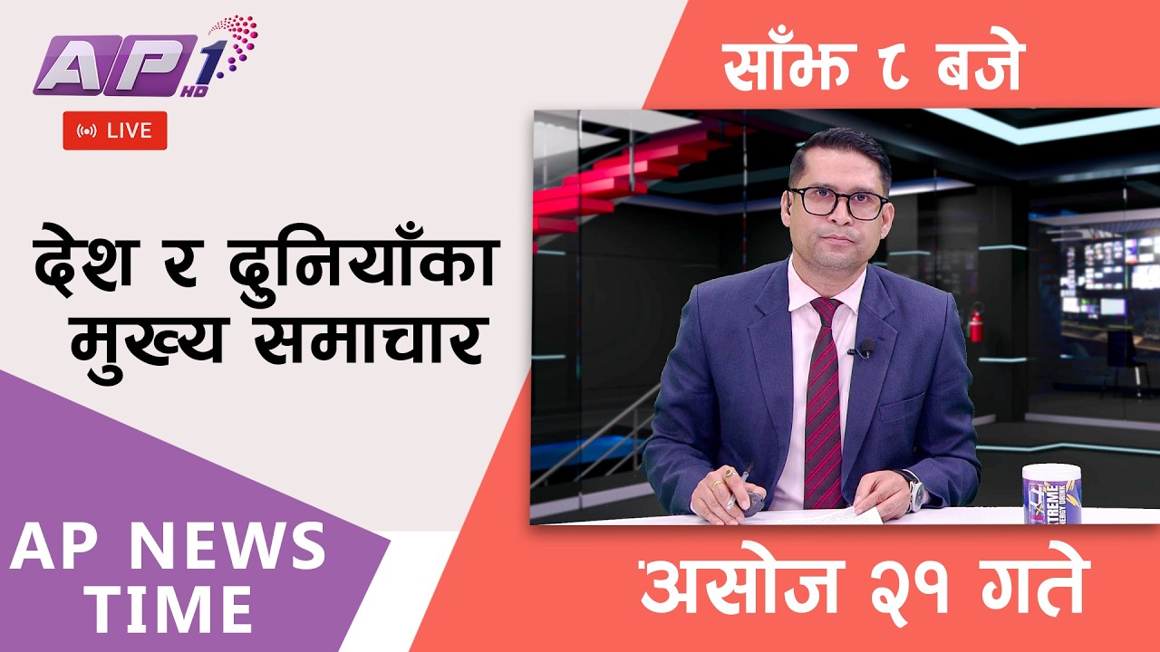 🔴LIVE: AP NEWS TIME | देश र दुनियाँका मुख्य समाचार | असोज २१ गते बुधबार, साँझ ७  बजे | AP1HD