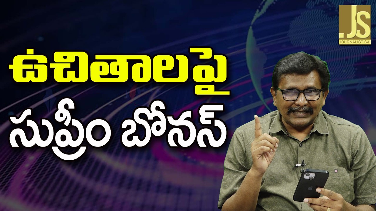 Babu Team Will Happy   ఉచితాలపై సుప్రీం బోనస్