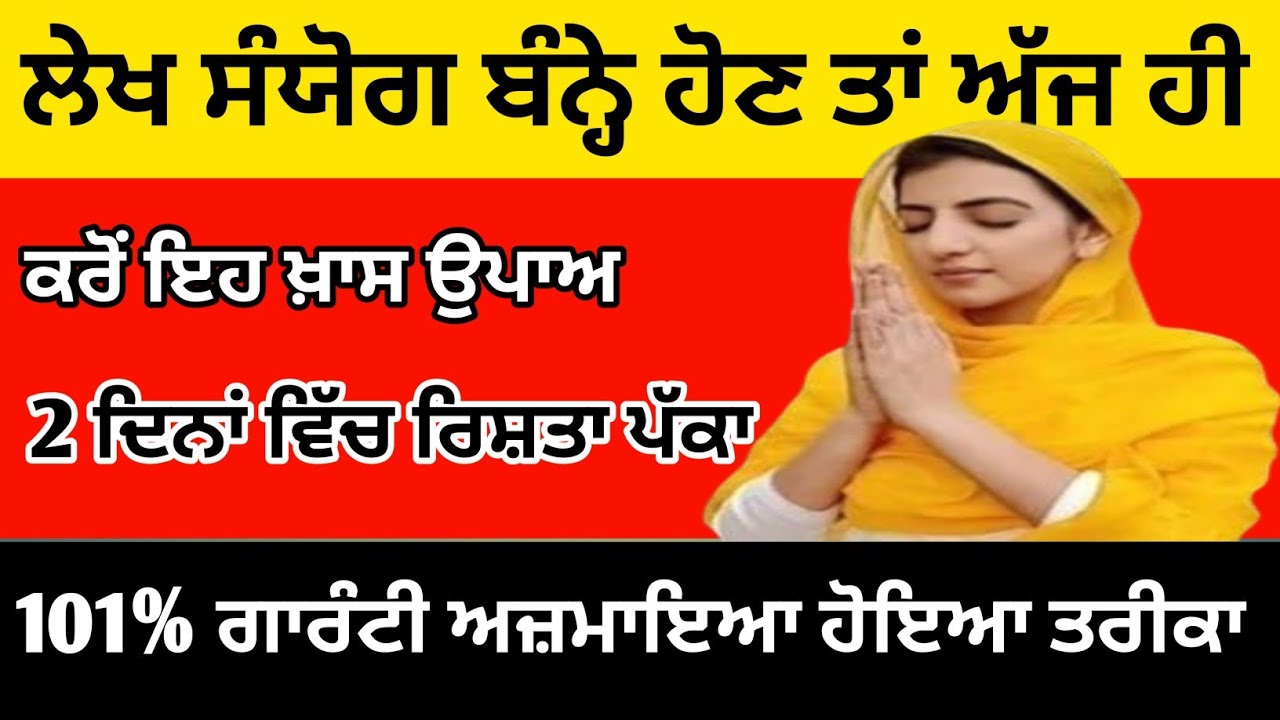 ਲੇਖ ਸੰਯੋਗ ਬੰਨ੍ਹੇ ਹੋਣ ਤਾਂ ਅੱਜ ਹੀ ਕਰੋ ਇਹ ਖ਼ਾਸ ਉਪਾਅ 2 ਦਿਨਾਂ ਵਿੱਚ ਰਿਸ਼ਤਾ ਪੱਕਾ ਕਰਕੇ ਦੇਖੋ/ਬਾਬਾ ਦੀਪ ਸਿੰਘ ਜੀ