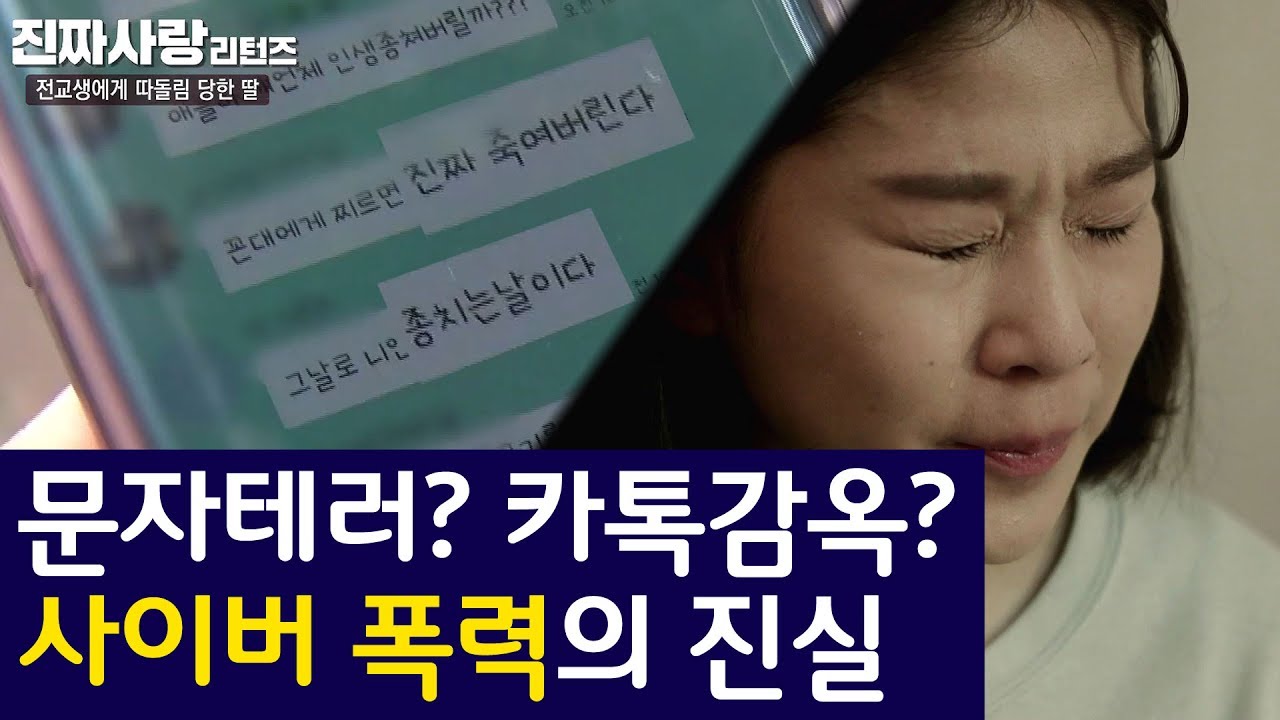 문자테러? 카톡감옥? 사이버 폭력의 진실 [진짜사랑 리턴즈17-2]