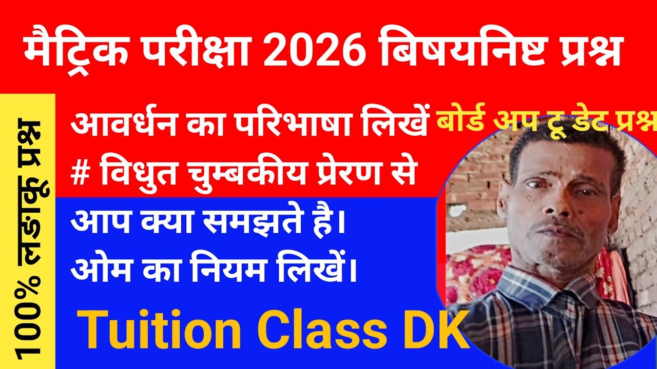Matric exam sceince subjective # आवर्धन  किसे कहते है।चुम्बकीय  प्रेरण || tuition Class DK. 