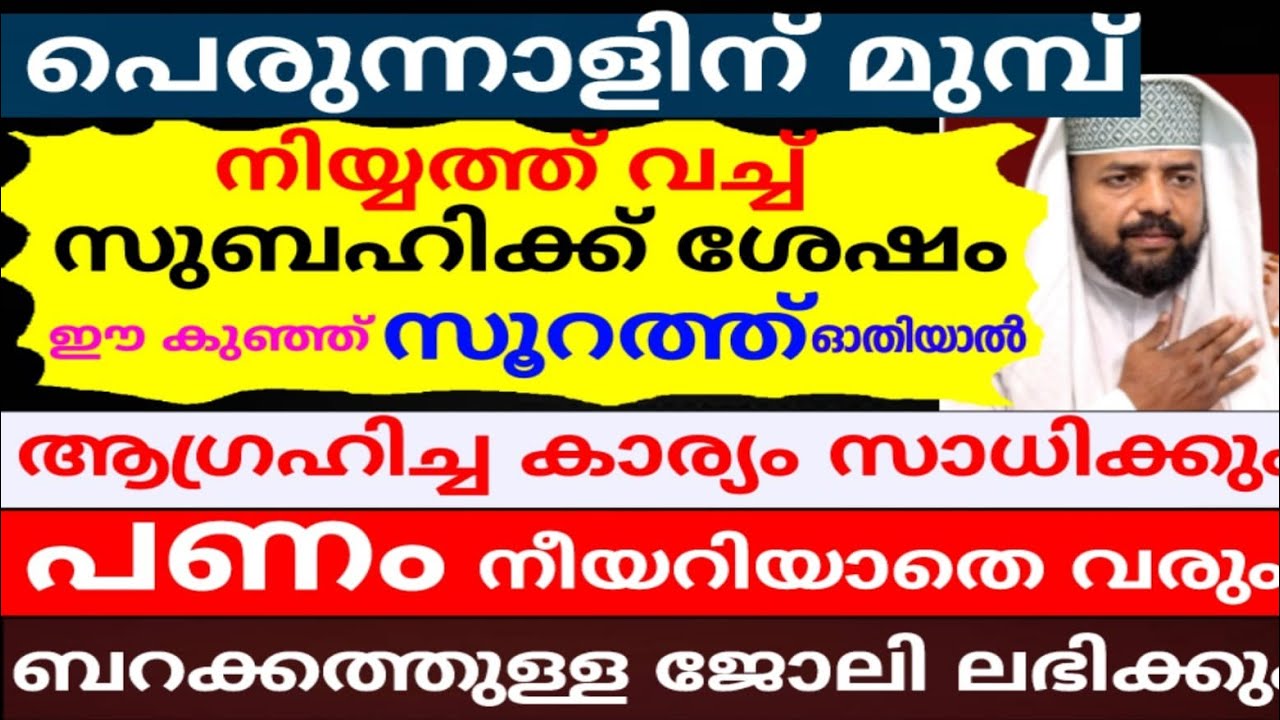 പെരുന്നാളിന് മുമ്പ് ഈ സൂറത്ത് ഓതിയാൽ ആഗ്രഹിച്ച കാര്യം സാധിക്കും |ramadan |eid mubark |