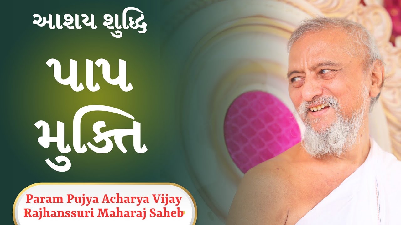 આશય શુદ્ધિ પાપ મુક્તિ | પરમ પૂજ્ય આચાર્ય ભગવંત વિજય રાજહંસસૂરીશ્વરજી મહારાજા | અમદાવાદ દેવકીનંદન