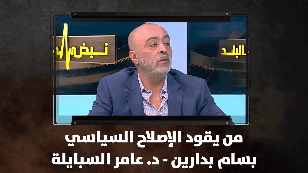 من يقود الإصلاح السياسي - بسام بدارين - د. عامر السبايلة | نبض البلد