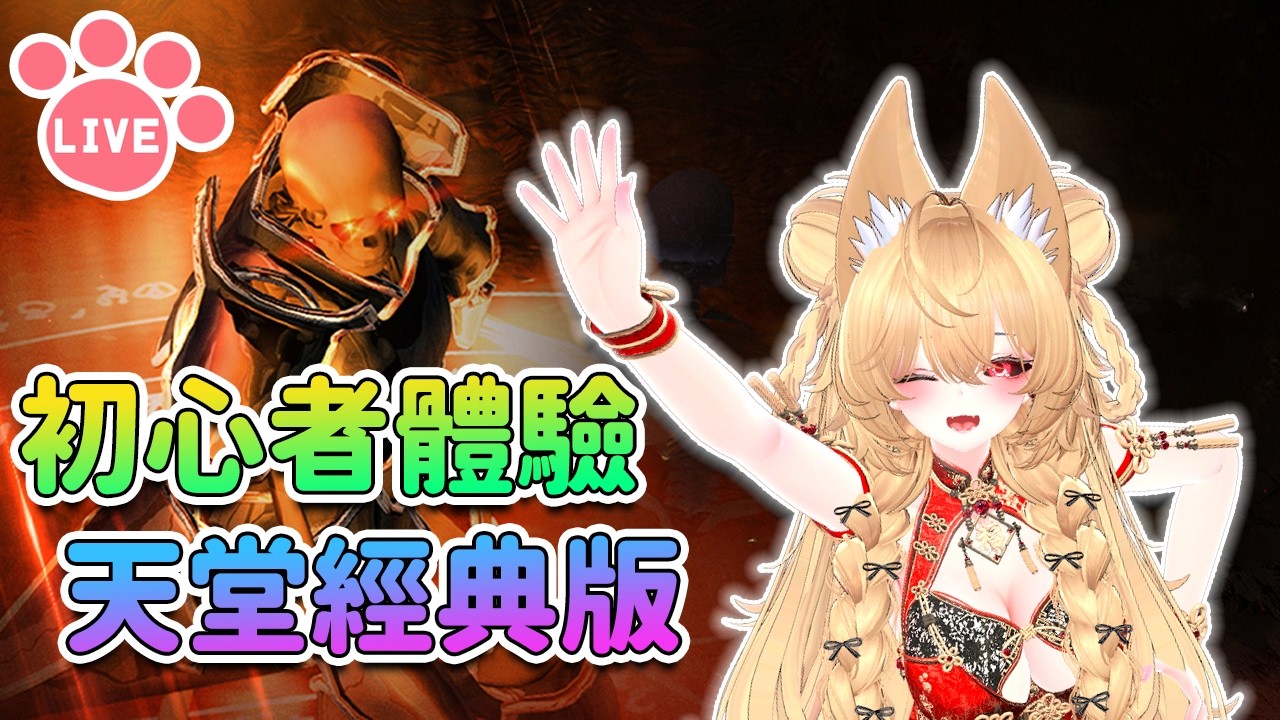 【 Lineage 】嘎嗚 ~ 初心者天堂體驗#4-2 | 天堂經典版 【奈我 NaiWo】