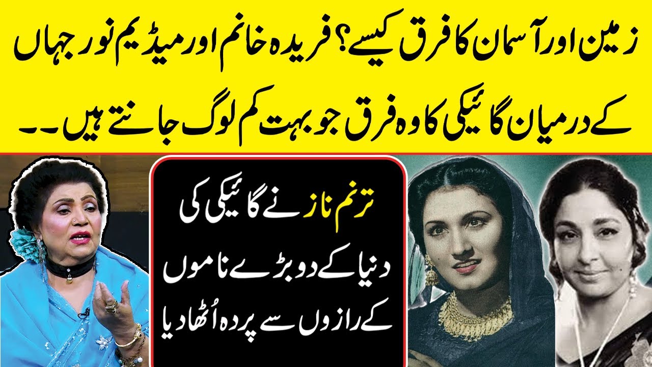 Shocking Truth Reveals | Taranum Naz Reveals Secrets of  Noor Jehan &  Farida Khanum |Zabardast Wasi