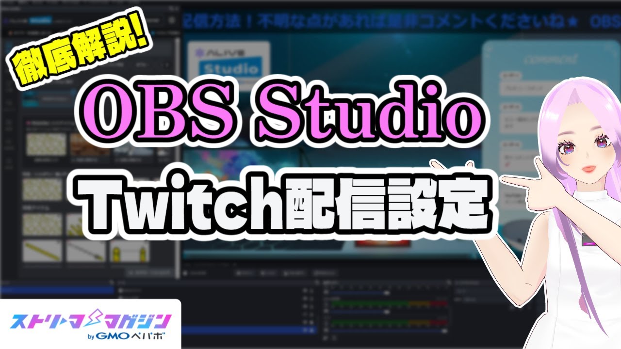 【徹底解説】OBS×Twitchの配信方法！接続から配信開始までの完全版！