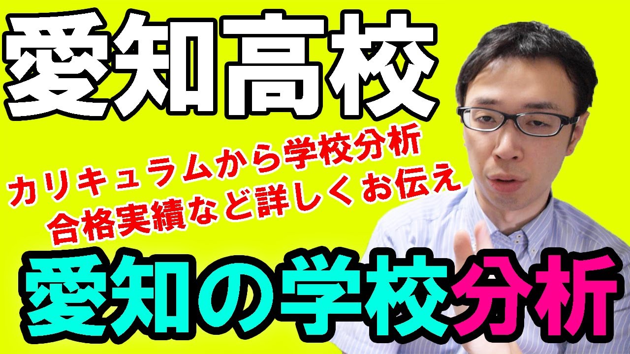 【塾講師がガチ分析】愛知高校をカリキュラムから合格実績まで【#愛知県学校紹介シリーズ】
