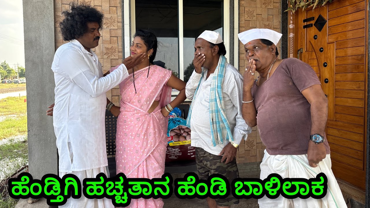 ಹೆಂಡ್ತಿಗಿ ಹಚ್ಚತಾನ ಹೆಂಡಿ ಬಾಳಿಲಾಕ | Siddu nalatawad | utter karnataka comedy video 😂