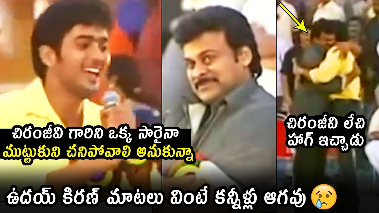 Uday Kiran Speech About Chiranjeevi | Unseen Video | Hero Uday Kiran Emotional Video |TV