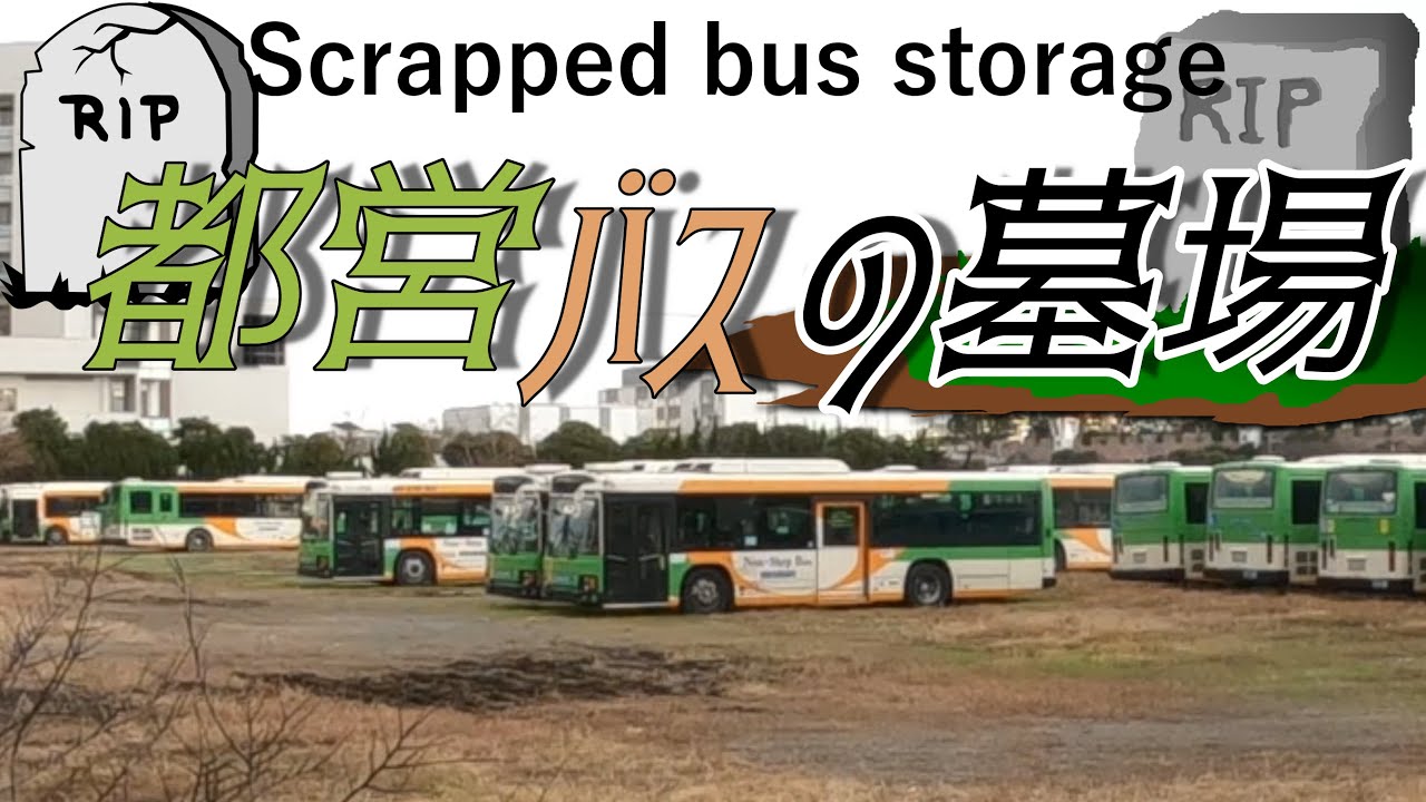 【廃車置場】絶滅危惧の○○バスが都営バスの集積所に沢山いた