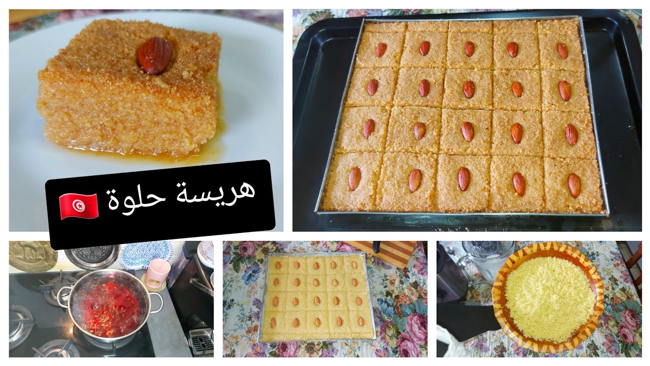 هريسة حلوة هريسة اللوز 🇹🇳  لا ياغورت لا حليب لا بيض تذوب في الفم كيما وصفة المحلاتhrissa hlowa🇹🇳