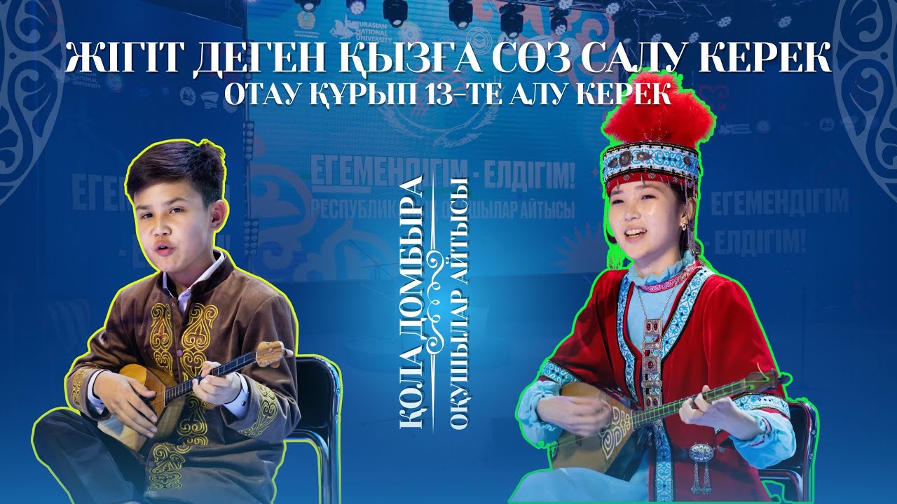 АЙТЫС | ЖІГІТ деген ҚЫЗҒА сөз салу керек, ОТАУ ҚҰРЫП 13-те алу керек