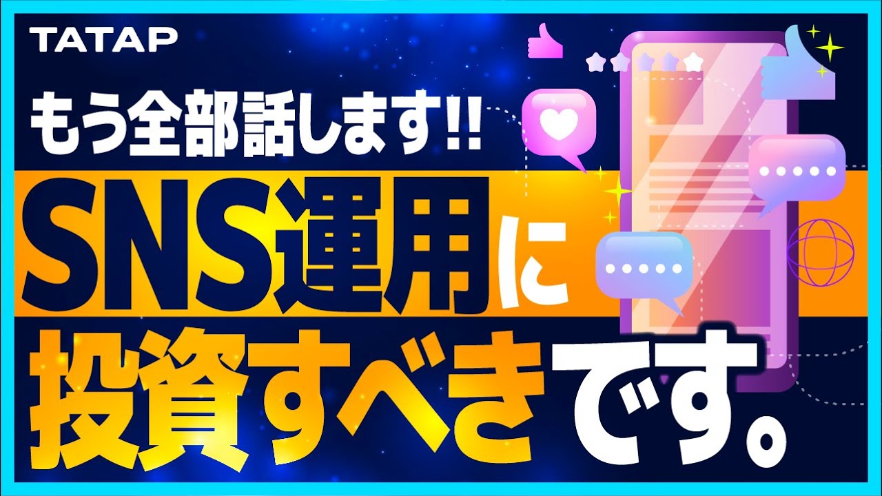 マーケティングにおいて、SNS運用なぜやるべきかについて回答しました。