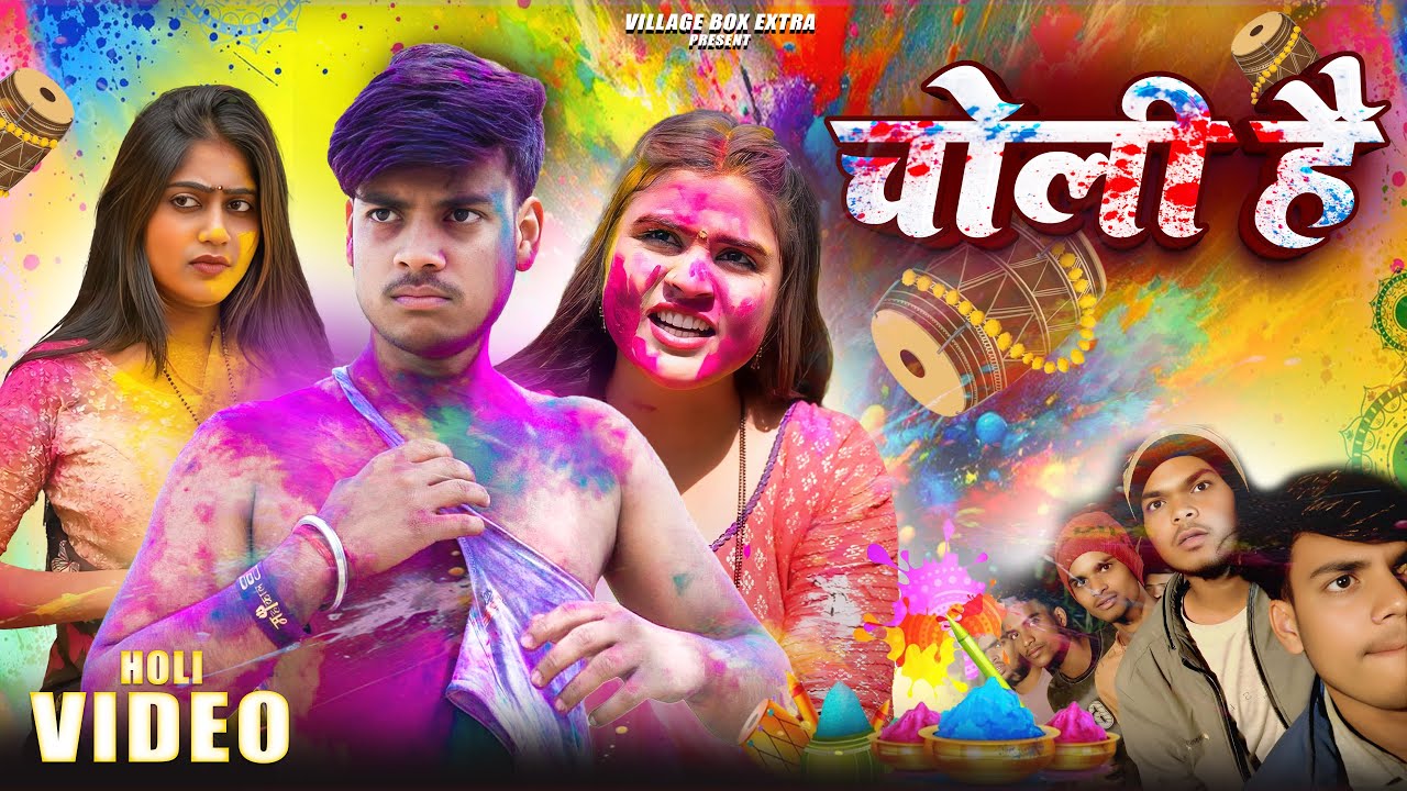 चोली है | HOLI COMEDY VIDEO || VILLAGE BOX EXTRA || @VillageBox84