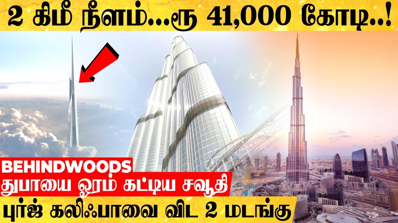 ரூ.41,00 கோடி...செங்குத்தா 2 கிமீ! புர்ஜ் கலிஃபாவை ஓரம் கட்ட ராட்சத பிளான்! உலகை மிரள வைக்கும் சவூதி