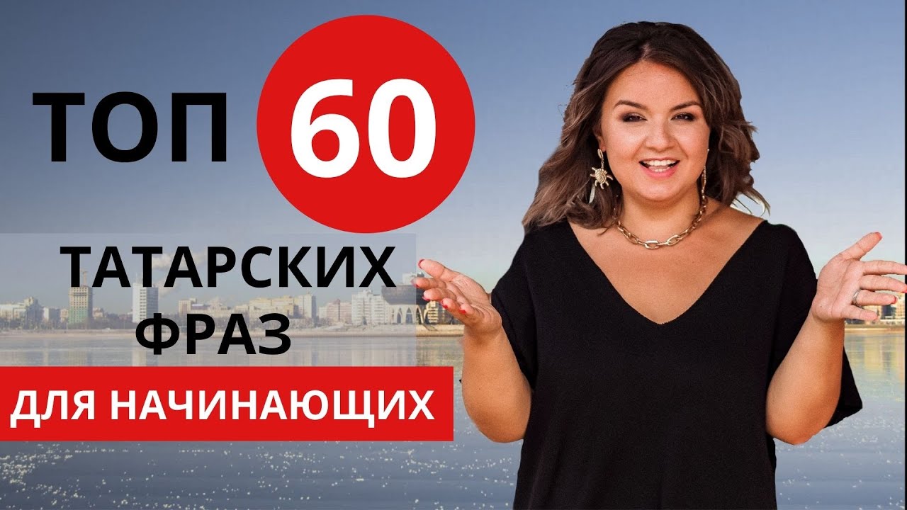ВЫУЧИ ТАТАРСКИЙ ЗА 8 МИНУТ // TATAR LANGUAGE