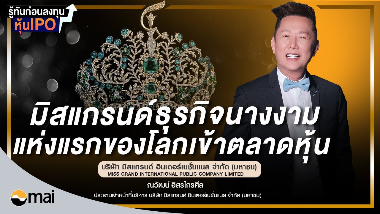 MGI บริษัท มิสแกรนด์ อินเตอร์เนชั่นแนล จำกัด (มหาชน) I รู้ทันก่อนลงทุนหุ้น IPO EP.38/2566