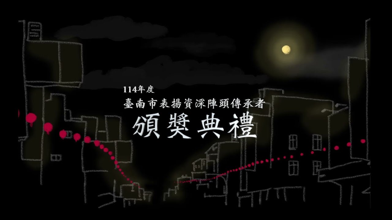 114年臺南市表揚資深陣頭傳承者頒獎典禮