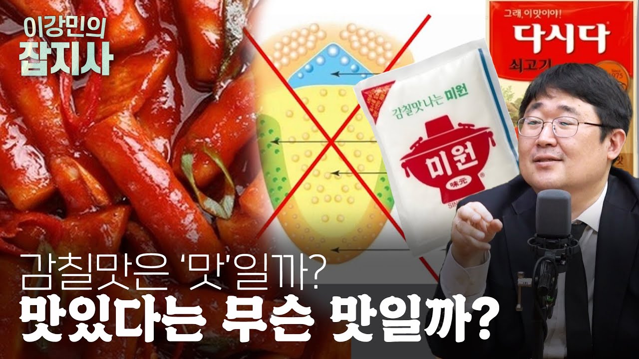 👅 '맛' 화학적으로 분석하기