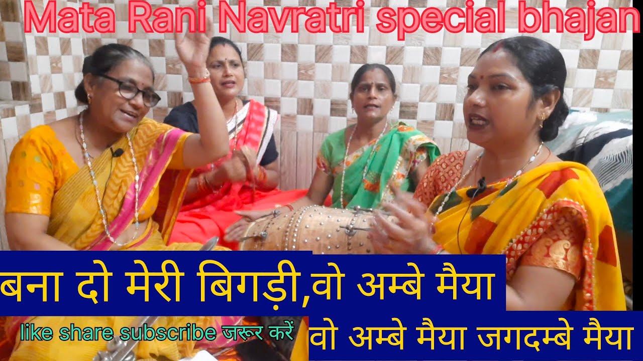 Navratri special bhajan ||💐 बना दो मेरी बिगड़ी ओ अम्बे मैया #navratri #bhajan #matarani #kirtan