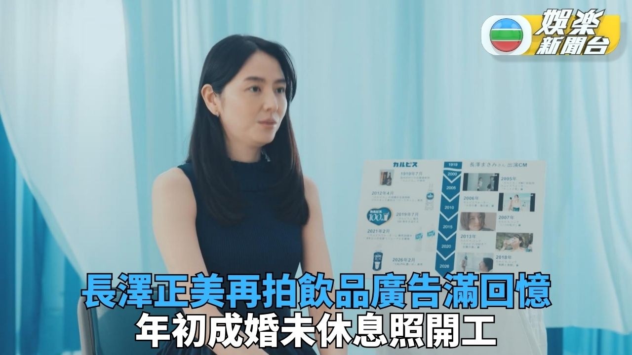 長澤正美新婚唔休息繼續做 為合作廿年品牌拍廣告