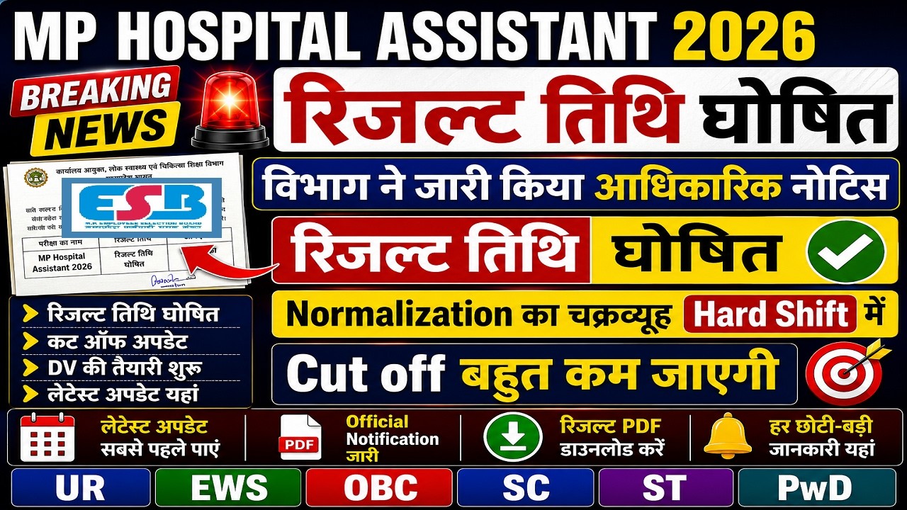 MP HOSPITAL ASSISTANT RESULT 2026 | MP HOSPITAL ASSISTANT CUT OFF 2026 | MP HOSPITAL ASSISTANT NEWS