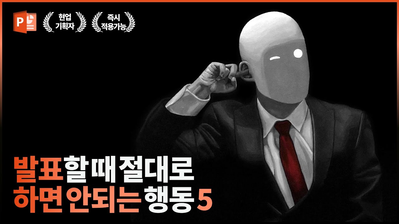 발표할 때 절대로 하면 안되는 행동 BEST 5! | 프레젠테이션, PPT