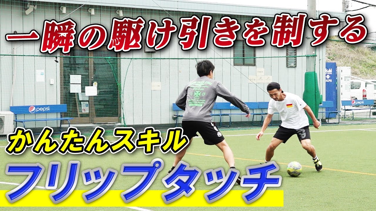 【1対1で一瞬の駆け引きを制するボールタッチ】「フリップタッチ」