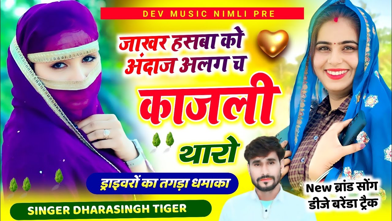 Song{2140}#singer_dharasingh_tiger_new_geet #जाखर_हसबा_को_अंदाज_अलग_च_काजली #थारो_wairel_song