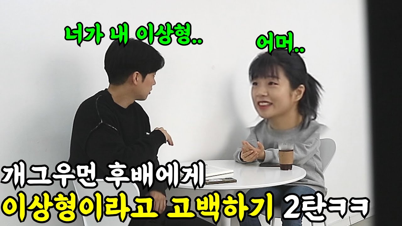 [몰카] 개그우먼 후배에게 이상형이라고 고백하기 2탄ㅋㅋㅋㅋ당돌해진 정인찡ㅋㅋㅋ(ft.개그우먼 이정인)
