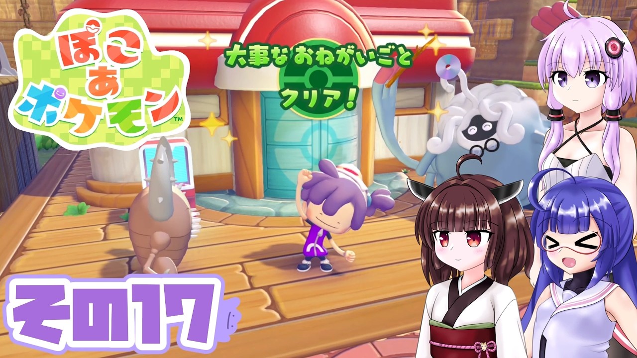 [ぽこ あ ポケモン]メタモンゆかりののんびりスローライフ その17 [A.I.VOICE VOICEPEAK実況]