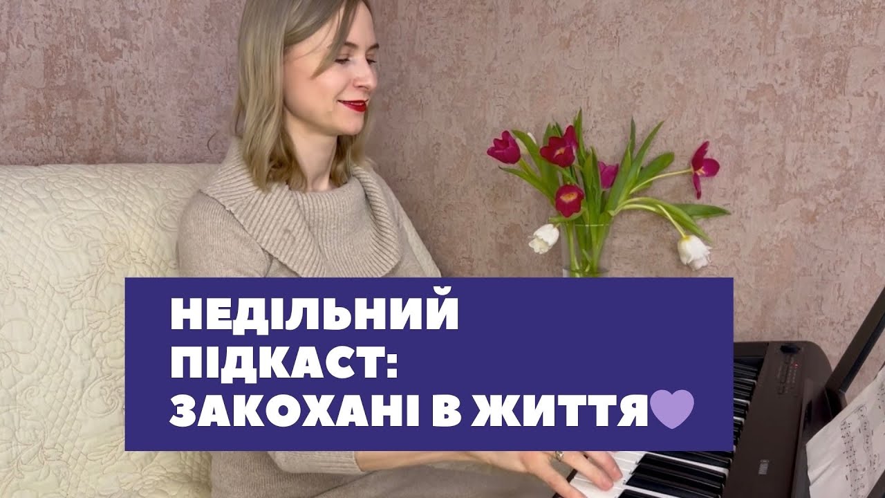 НЕДІЛЬНИЙ ПІДКАСТ «ЗАКОХАНІ В ЖИТТЯ І СЕБЕ»