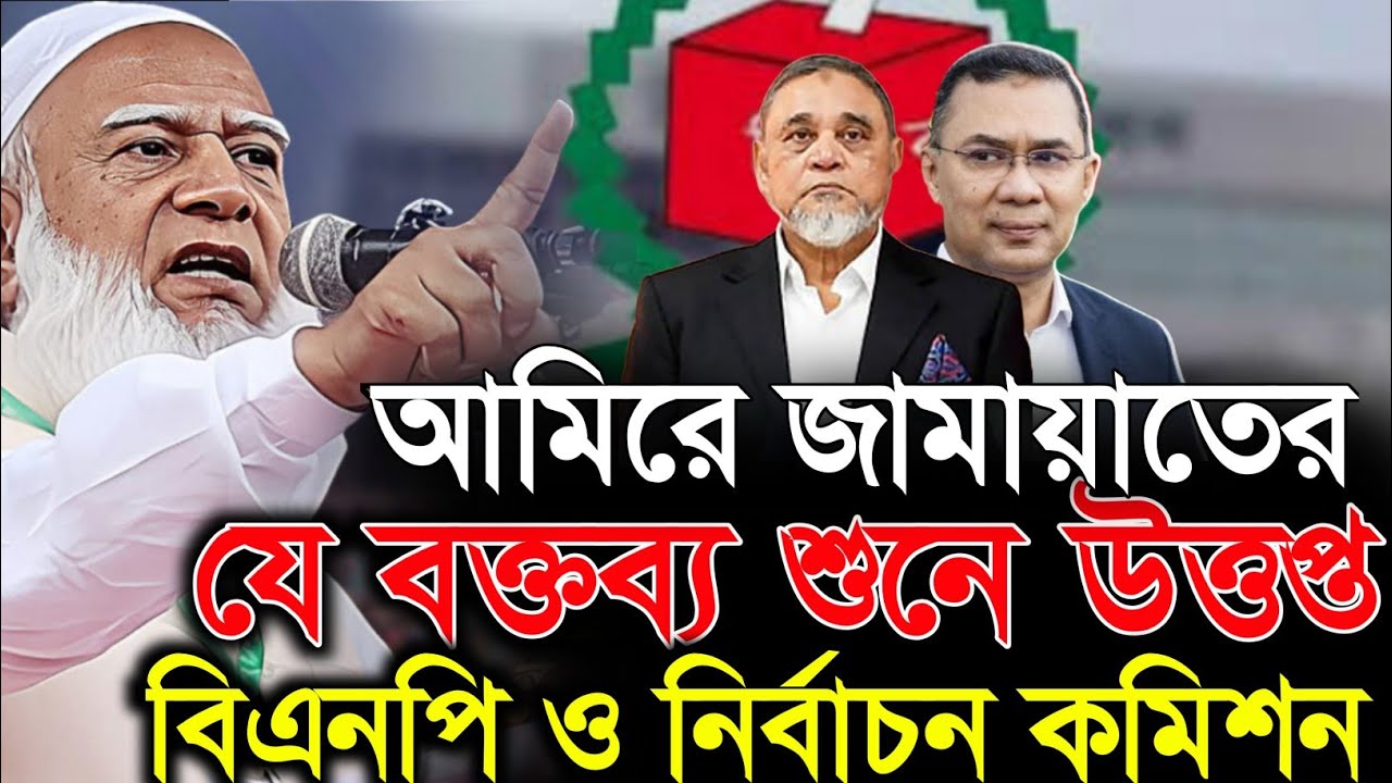 আমিরে জামাত এর যে বক্তব্য শুনে হতাশ বিএনপি ও ছাত্রদল। ড.শফিকুর রহমান 