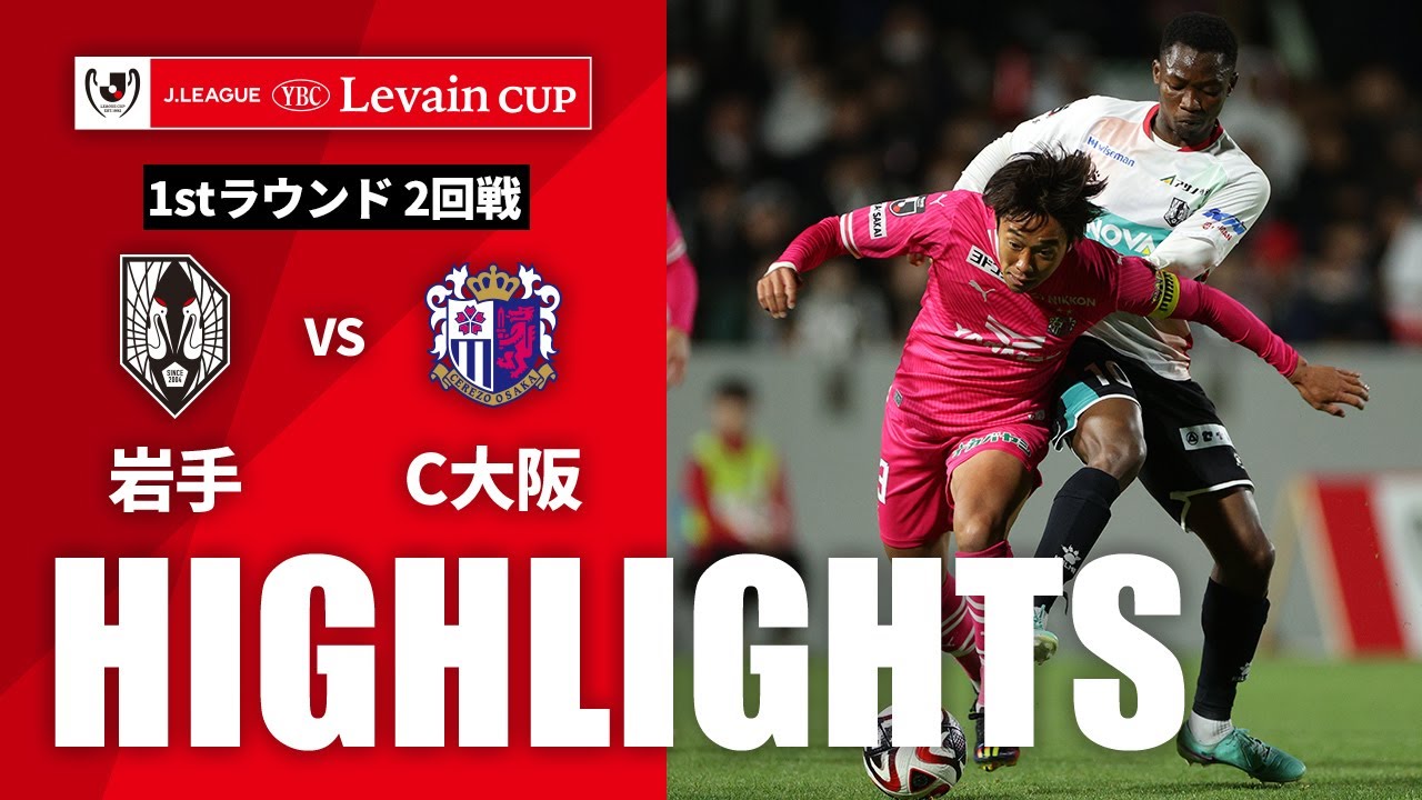 【公式】ハイライト：いわてグルージャ盛岡vsセレッソ大阪 ＪリーグYBCルヴァンカップ 1stラウンド 2回戦 2024/4/17