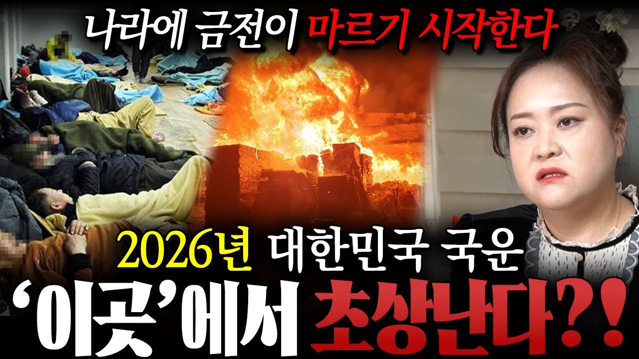' 이곳 ' 에서 초상난다..?! 용한 무당이 신점으로 본 대한민국의 운명 속 놀라운 이야기 ! / 국운 , 국운예언 , 이재명