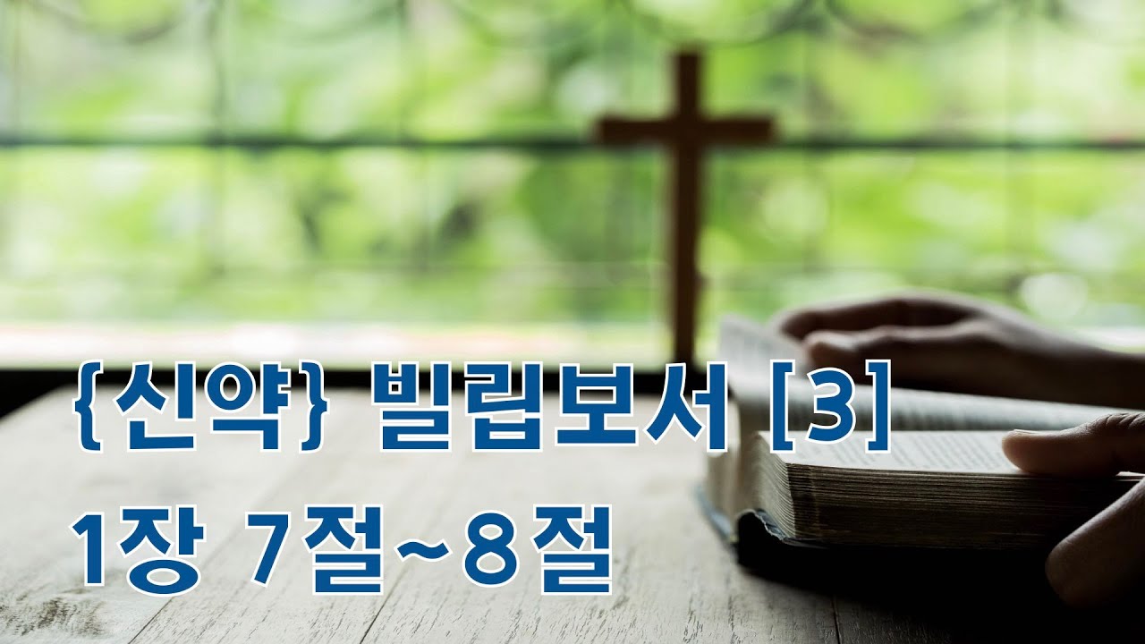 성경말씀 빌립보서 1장 7절~8절 [3] #빌립보서 #성경말씀 #성경듣기 #성경말씀묵상 #위어스비