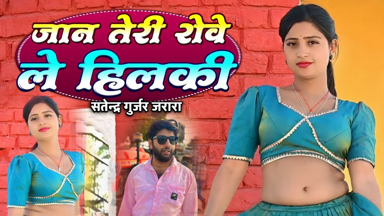जान तेरी रोवे ले हिलकी | Satendra Gurjar Jarara | New Rasiya 2026 | New Rasiya Song 2026 | Rasiya