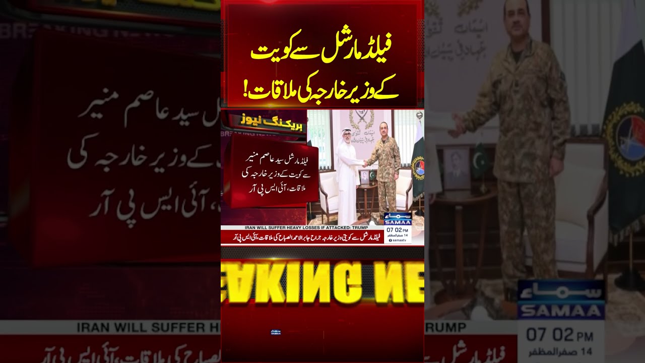 Field Marshal Asim Munir Holds Important Meeting With Kuwait&rsquo;s Foreign Minister