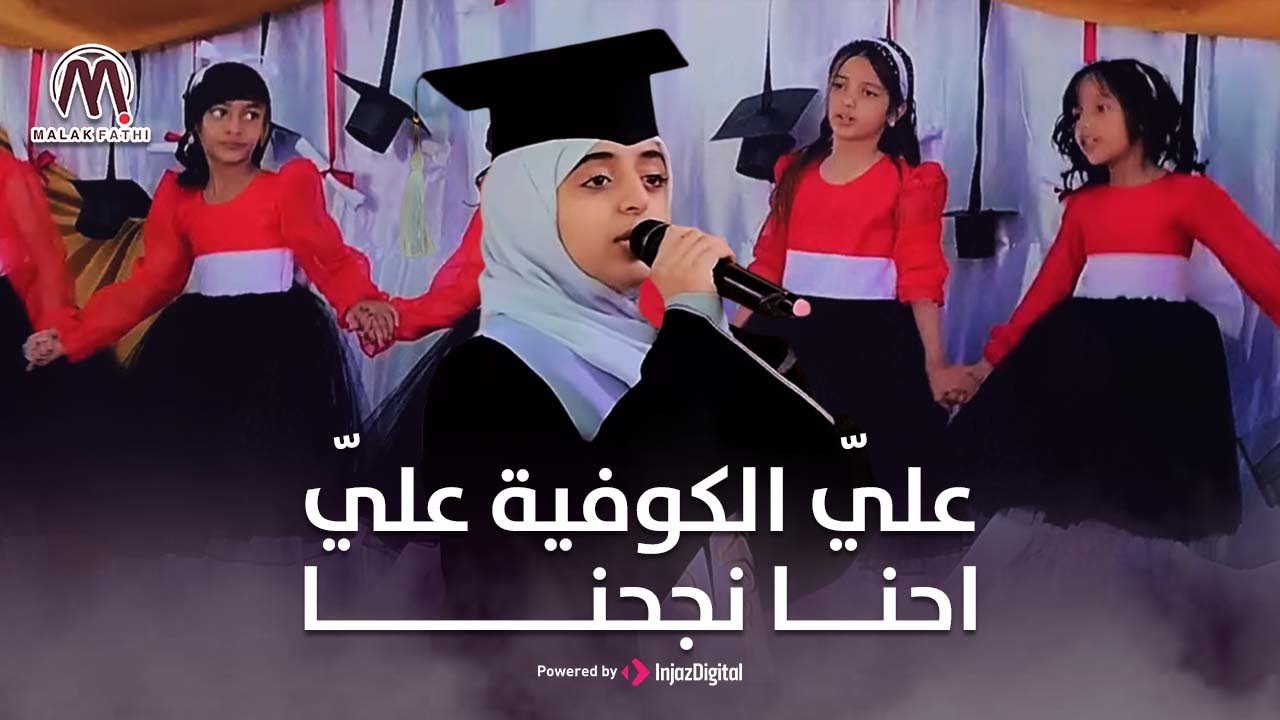 أغنية التخرج علّي الكوفية علّي إحنا نجحنا 2025 | ملاك فتحي من حفل مدارس صناع الأوائل _ صنعاء