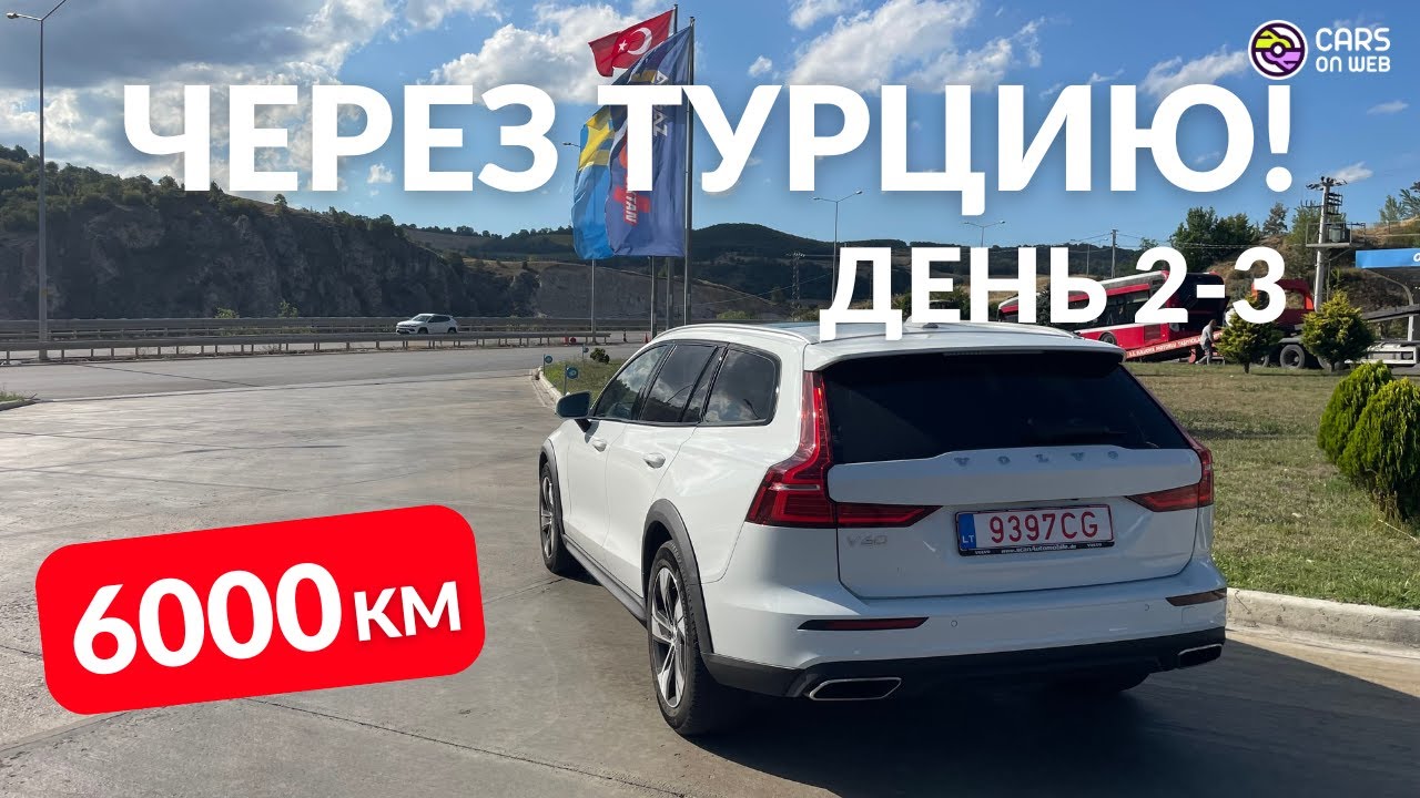 Перегон VOLVO V60 CC через Турцию. День 2-3