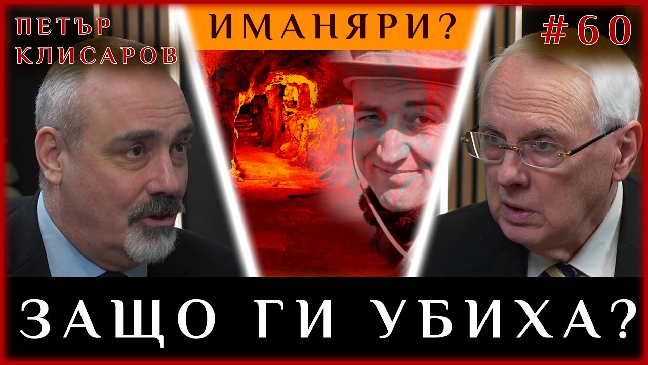 ЗАЩО ГИ УБИХА: ЗАРАДИ ИМАНЯРСТВО И ЗЛАТО?