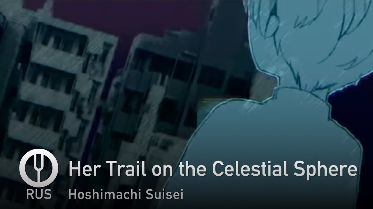 [Hoshimachi Suisei на русском] Her Trail on the Celestial Sphere [Onsa Media]