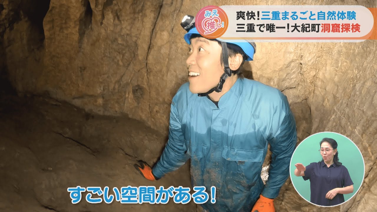 爽快！三重まるごと自然体験 三重で唯一！大紀町洞窟探検（2023/9/13放送「よしお兄さんのみえ推し！」より）